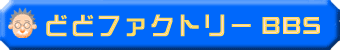どどファクトリー BBS