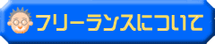 フリーランス